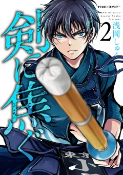 剣に焦ぐ 2