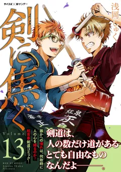 剣に焦ぐ 13