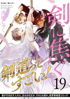 剣に焦ぐ 19