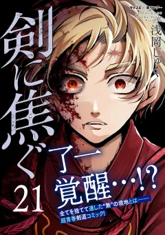 剣に焦ぐ 21