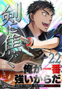 剣に焦ぐ 22
