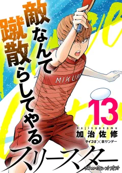 スリースター 13
