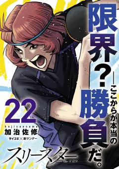 スリースター 22