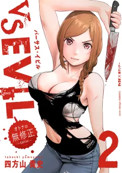 VS EVIL　−オトナの無修正エディション− 2