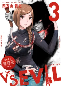 VS EVIL　−オトナの無修正エディション− 3