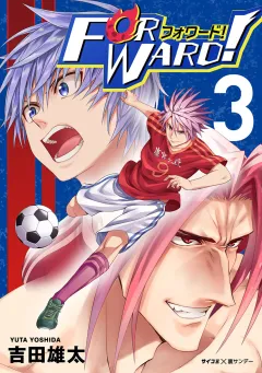 Forward!−フォワード!−　世界一のサッカー選手に憑依されたので、とりあえずサッカーやってみる。 3