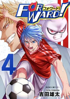 Forward!−フォワード!−　世界一のサッカー選手に憑依されたので、とりあえずサッカーやってみる。 4