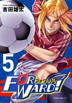 Forward!−フォワード!−　世界一のサッカー選手に憑依されたので、とりあえずサッカーやってみる。 5