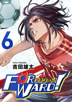 Forward!−フォワード!−　世界一のサッカー選手に憑依されたので、とりあえずサッカーやってみる。 6