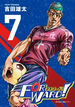 Forward!−フォワード!−　世界一のサッカー選手に憑依されたので、とりあえずサッカーやってみる。 7