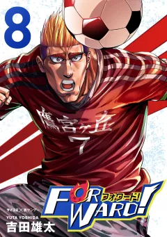Forward!−フォワード!−　世界一のサッカー選手に憑依されたので、とりあえずサッカーやってみる。 8