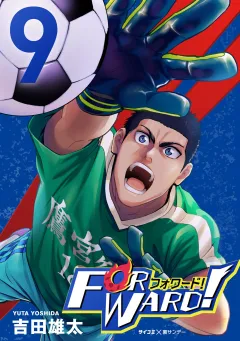 Forward!−フォワード!−　世界一のサッカー選手に憑依されたので、とりあえずサッカーやってみる。 9