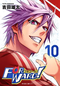 Forward!−フォワード!−　世界一のサッカー選手に憑依されたので、とりあえずサッカーやってみる。 10