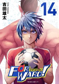Forward!−フォワード!−　世界一のサッカー選手に憑依されたので、とりあえずサッカーやってみる。 14