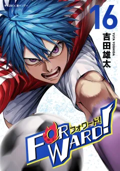 Forward!−フォワード!−　世界一のサッカー選手に憑依されたので、とりあえずサッカーやってみる。 16
