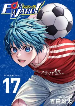 Forward!−フォワード!−　世界一のサッカー選手に憑依されたので、とりあえずサッカーやってみる。 17