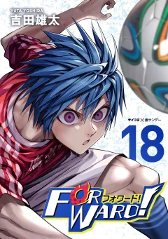 Forward!−フォワード!−　世界一のサッカー選手に憑依されたので、とりあえずサッカーやってみる。 18