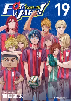 Forward!−フォワード!−　世界一のサッカー選手に憑依されたので、とりあえずサッカーやってみる。 19
