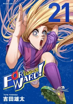 Forward!−フォワード!−　世界一のサッカー選手に憑依されたので、とりあえずサッカーやってみる。 21