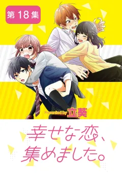 幸せな恋、集めました。【単話】 18