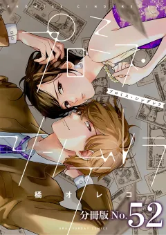 プロミス・シンデレラ【単話】 52
