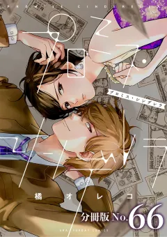 プロミス・シンデレラ【単話】 66