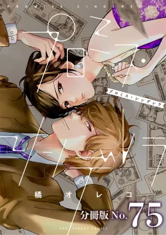 プロミス・シンデレラ【単話】 75