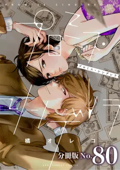 プロミス・シンデレラ【単話】 80