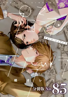 プロミス・シンデレラ【単話】 85