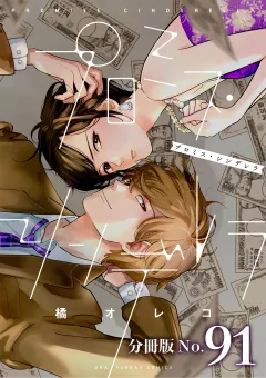 プロミス・シンデレラ【単話】 91