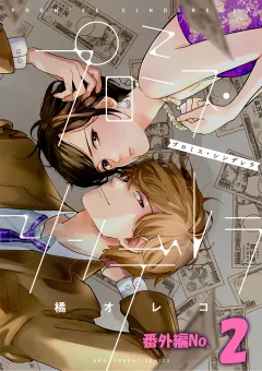 プロミス・シンデレラ【単話】 番外編2