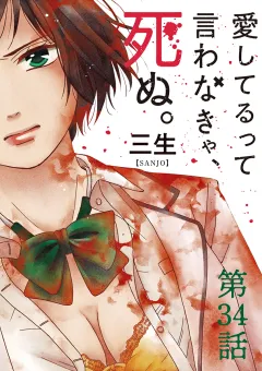 愛してるって言わなきゃ、死ぬ。【単話】 34