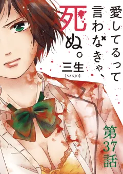 愛してるって言わなきゃ、死ぬ。【単話】 37