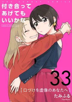 付き合ってあげてもいいかな【単話】 33