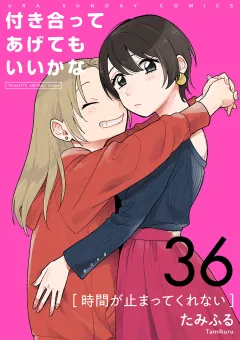 付き合ってあげてもいいかな【単話】 36