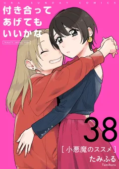 付き合ってあげてもいいかな【単話】 38