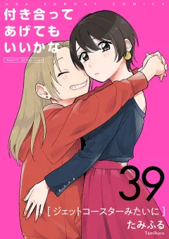 付き合ってあげてもいいかな【単話】 39