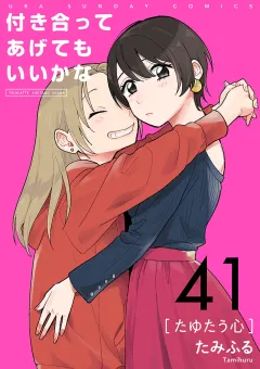 付き合ってあげてもいいかな【単話】 41