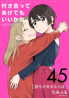 付き合ってあげてもいいかな【単話】 45