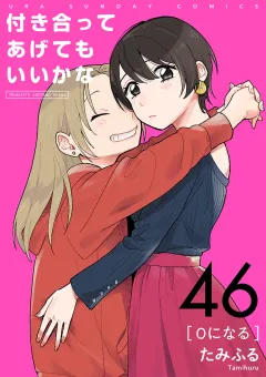 付き合ってあげてもいいかな【単話】 46