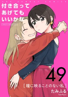 付き合ってあげてもいいかな【単話】 49