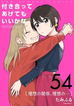 付き合ってあげてもいいかな【単話】 54
