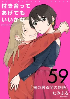 付き合ってあげてもいいかな【単話】 59
