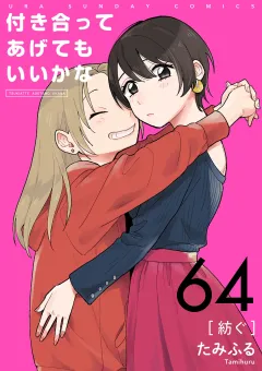 付き合ってあげてもいいかな【単話】 64