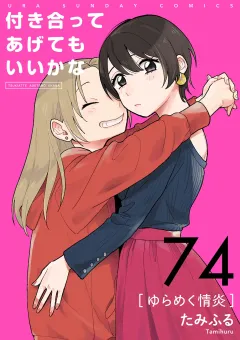 付き合ってあげてもいいかな【単話】 74