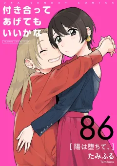 付き合ってあげてもいいかな【単話】 86