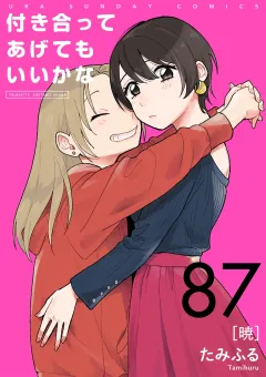付き合ってあげてもいいかな【単話】 87