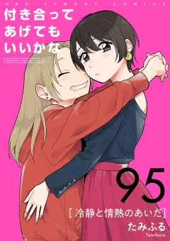 付き合ってあげてもいいかな【単話】 95
