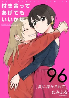 付き合ってあげてもいいかな【単話】 96