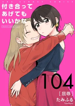 付き合ってあげてもいいかな【単話】 104